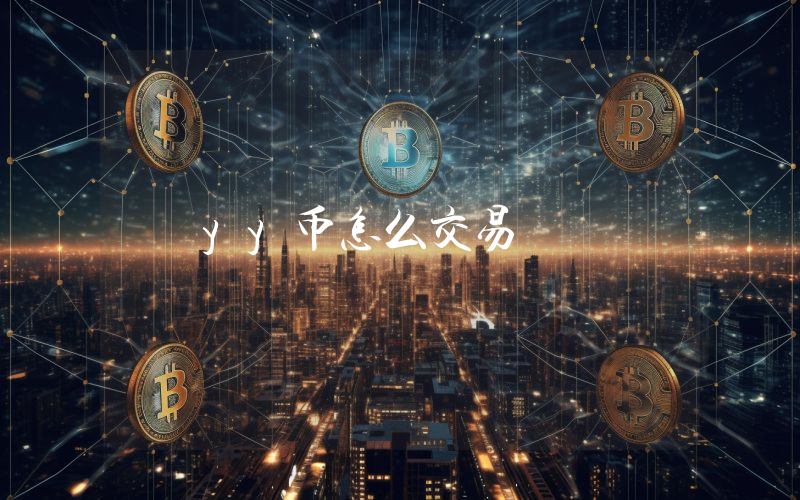 yy币怎么交易
