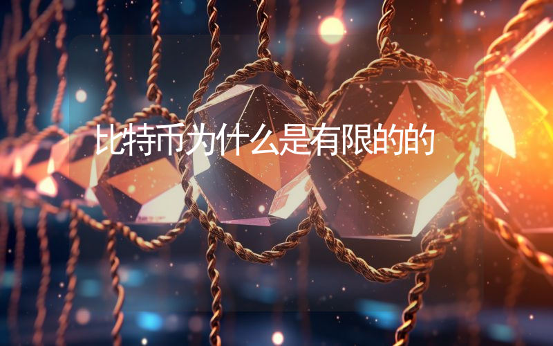 比特币为什么是有限的的