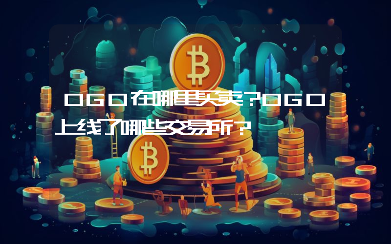 OGO在哪里买卖？OGO上线了哪些交易所？
