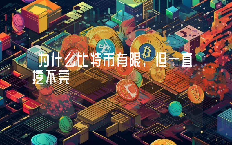 为什么比特币有限,但一直挖不完