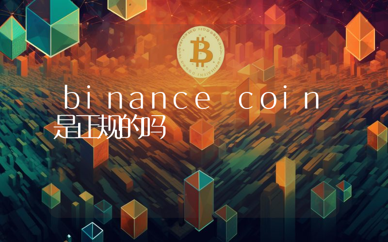 binance coin是正规的吗