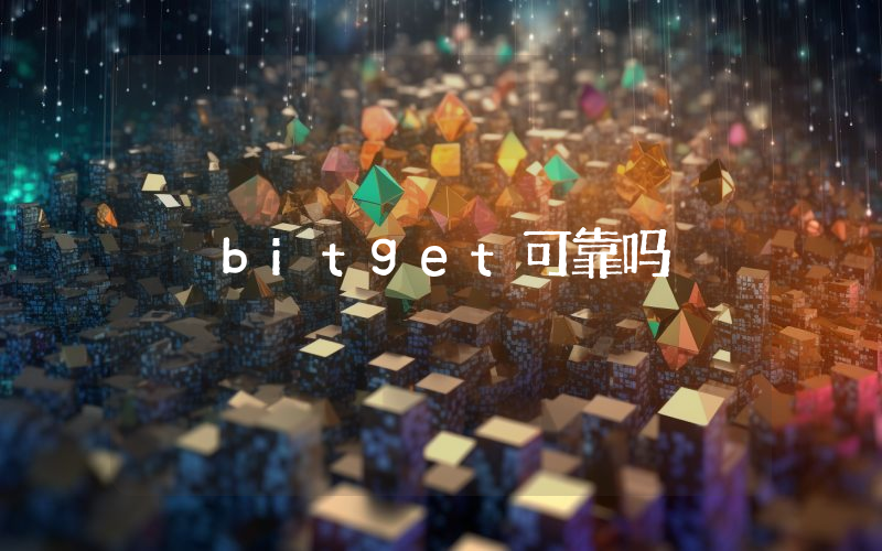 bitget可靠吗