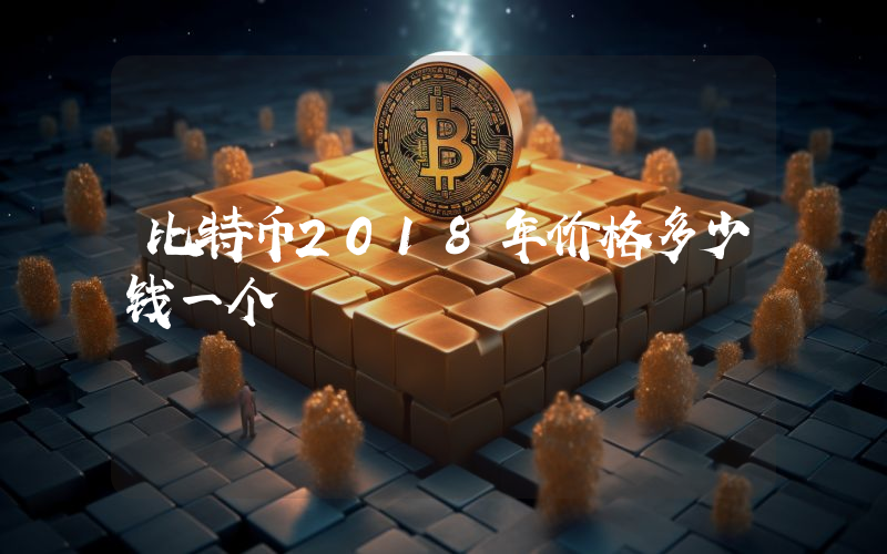 比特币2018年价格多少钱一个