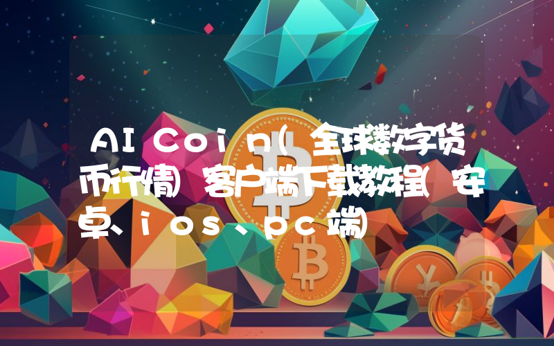AICoin(全球数字货币行情)客户端下载教程(安卓、ios、pc端)