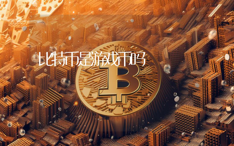 比特币是游戏币吗
