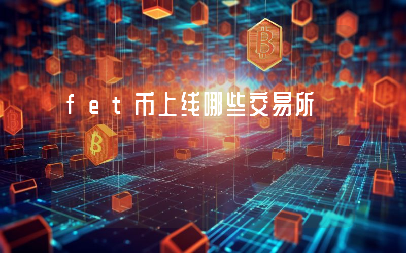 fet币上线哪些交易所
