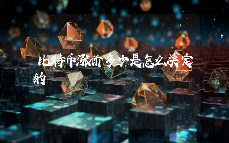 比特币涨价多少是怎么决定的