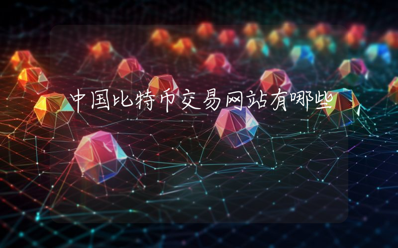 中国比特币交易网站有哪些
