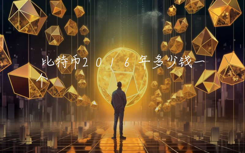 比特币2016年多少钱一个
