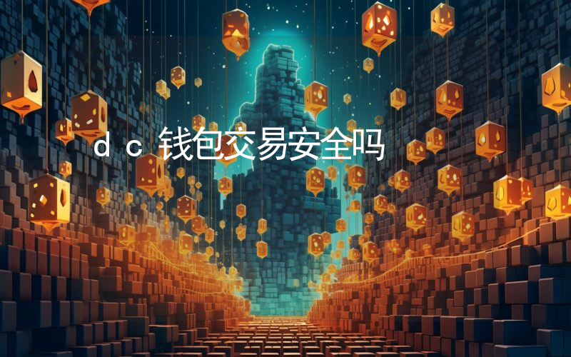 dc钱包交易安全吗