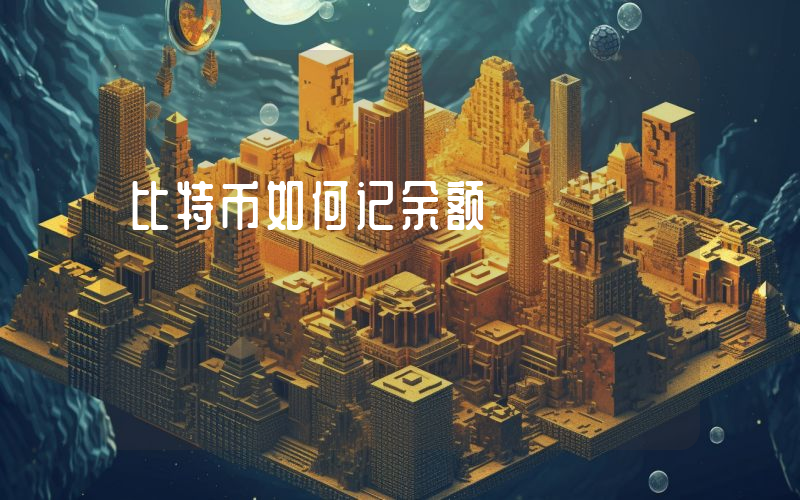 比特币如何记余额