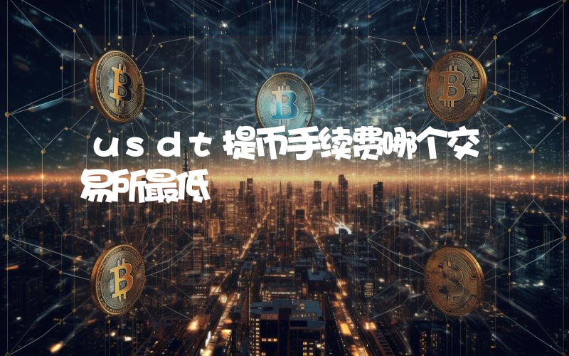 usdt提币手续费哪个交易所最低