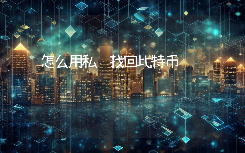 怎么用私钥找回比特币