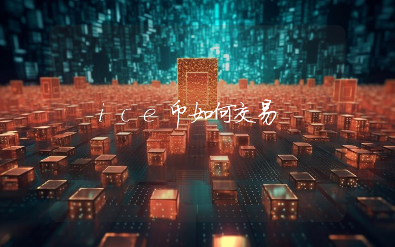 ice币如何交易