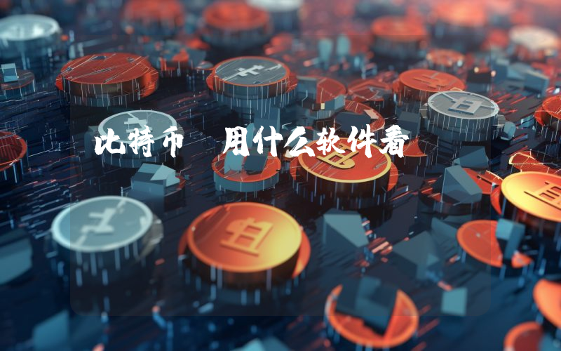 比特币 用什么软件看