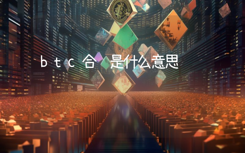 btc合约是什么意思