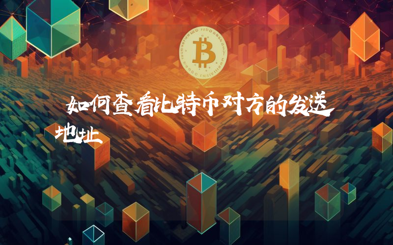 如何查看比特币对方的发送地址