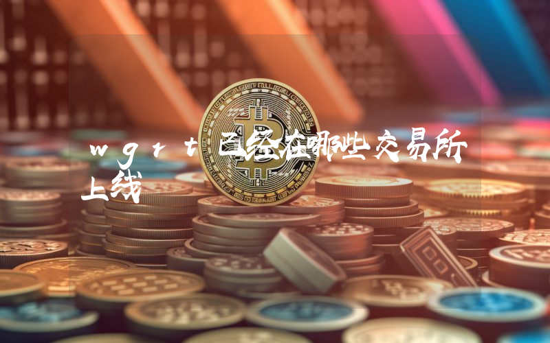 wgrt已经在哪些交易所上线