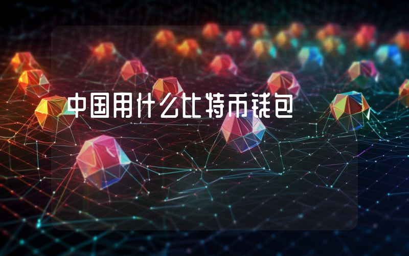 中国用什么比特币钱包