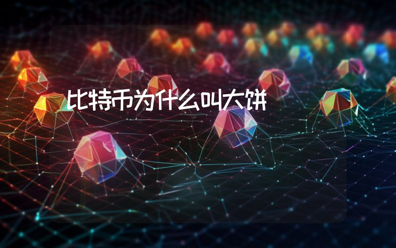 比特币为什么叫大饼