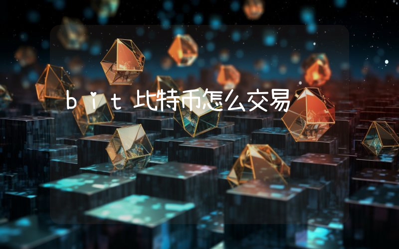 bit比特币怎么交易