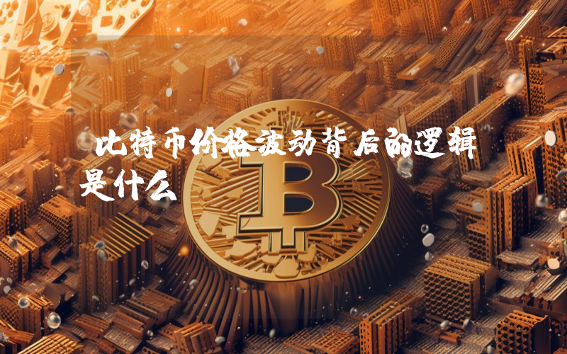 比特币价格波动背后的逻辑是什么