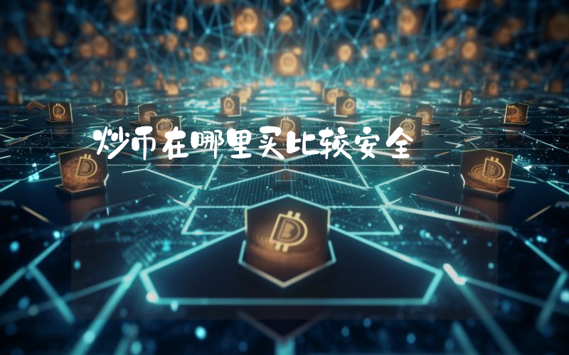 炒币在哪里买比较安全
