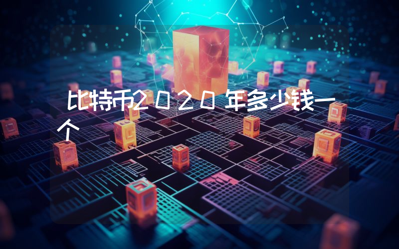 比特币2020年多少钱一个