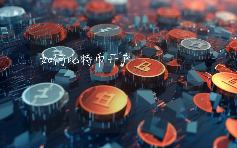 如何比特币开户