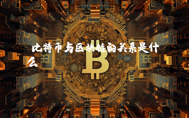比特币与区块链的关系是什么