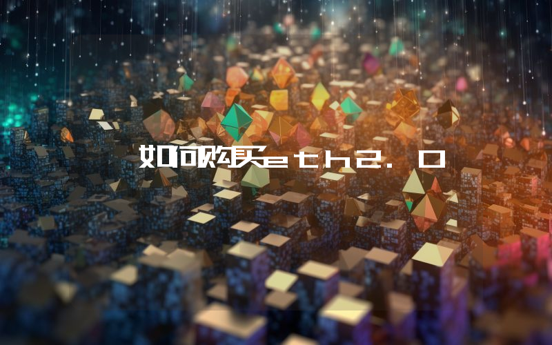 如何购买eth2.0