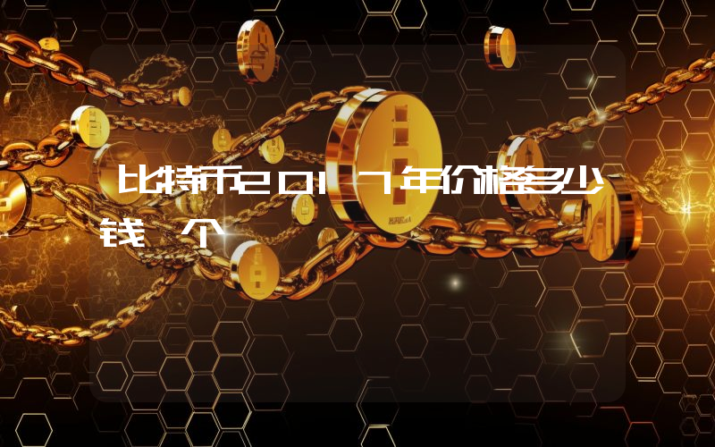 比特币2017年价格多少钱一个
