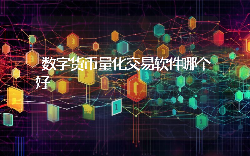 数字货币量化交易软件哪个好