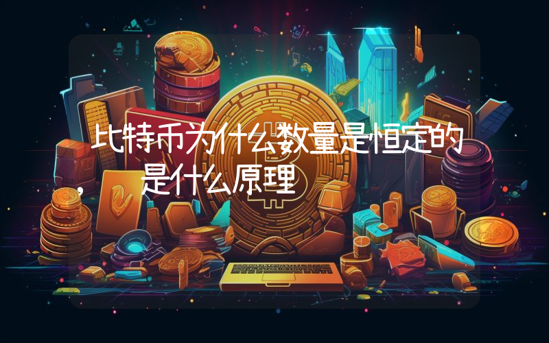 比特币为什么数量是恒定的,这是什么原理