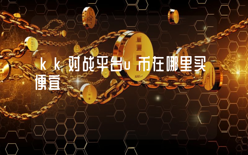 kk对战平台u币在哪里买便宜