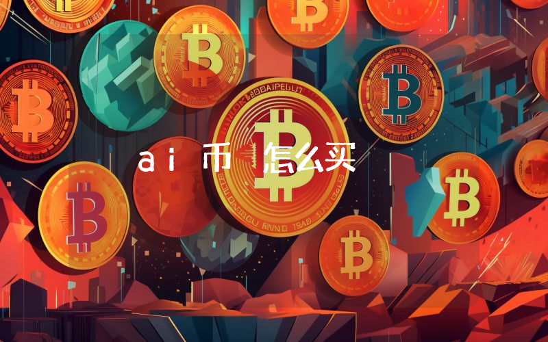 ai币 怎么买