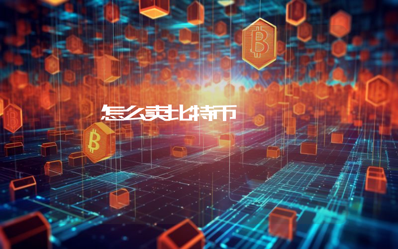 怎么卖比特币