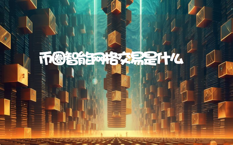 币圈智能网格交易是什么