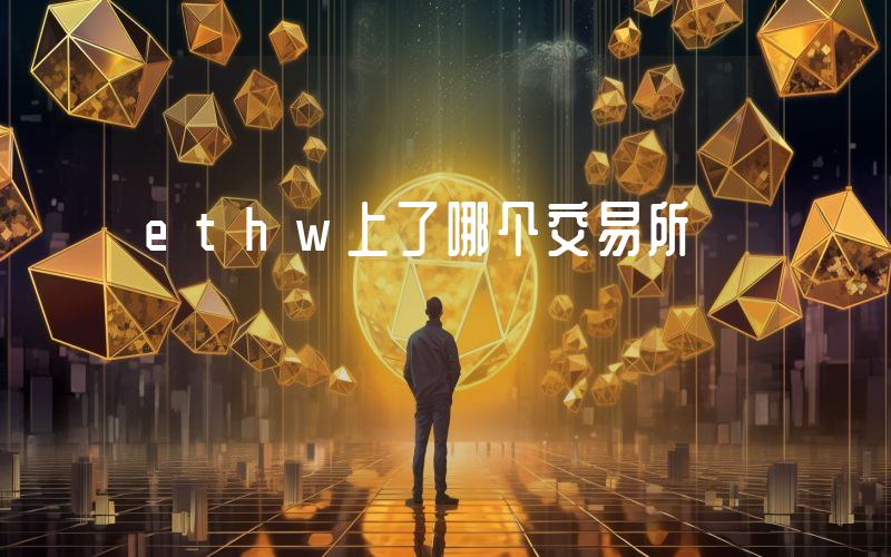 ethw上了哪个交易所