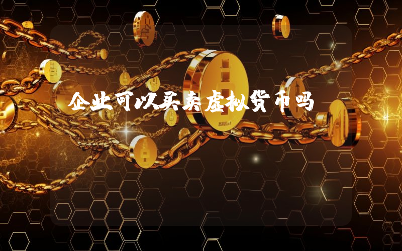 企业可以买卖虚拟货币吗