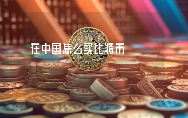 在中国怎么买比特币