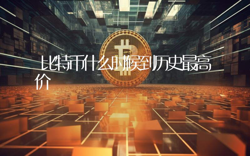 比特币什么时候到历史最高价