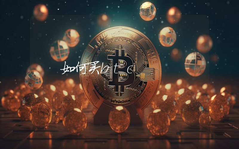 如何买btc