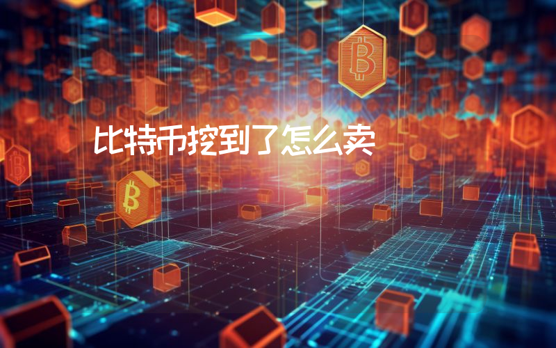 比特币挖到了怎么卖