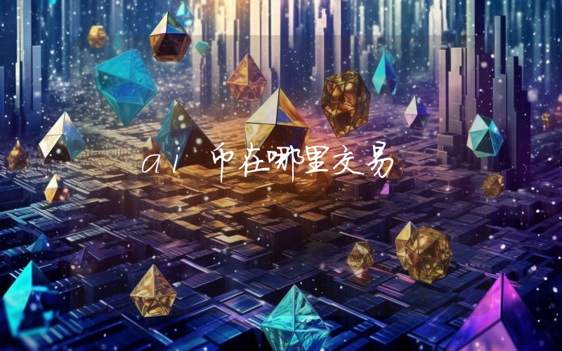 ai币在哪里交易