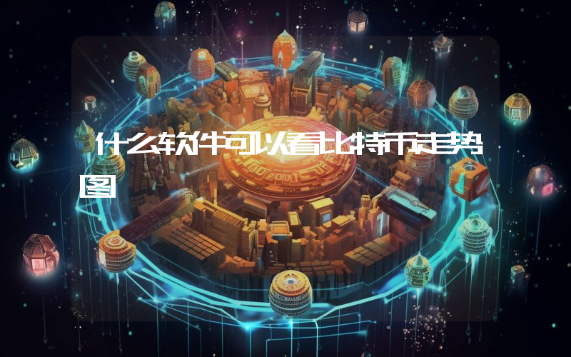 什么软件可以看比特币走势图