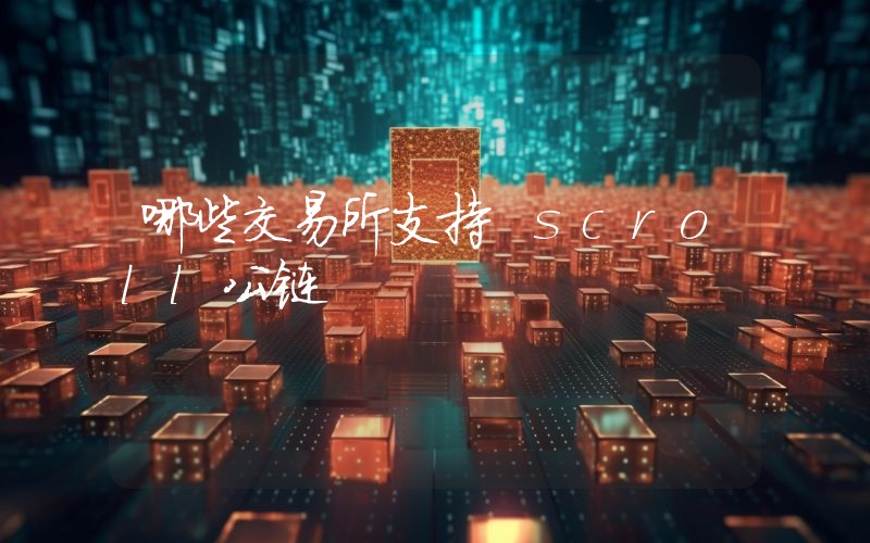 哪些交易所支持 scroll公链
