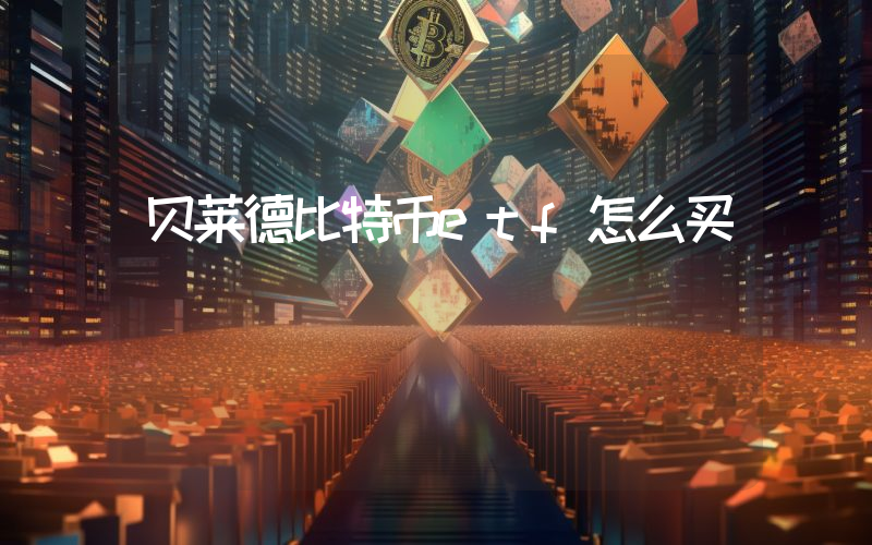 贝莱德比特币etf怎么买