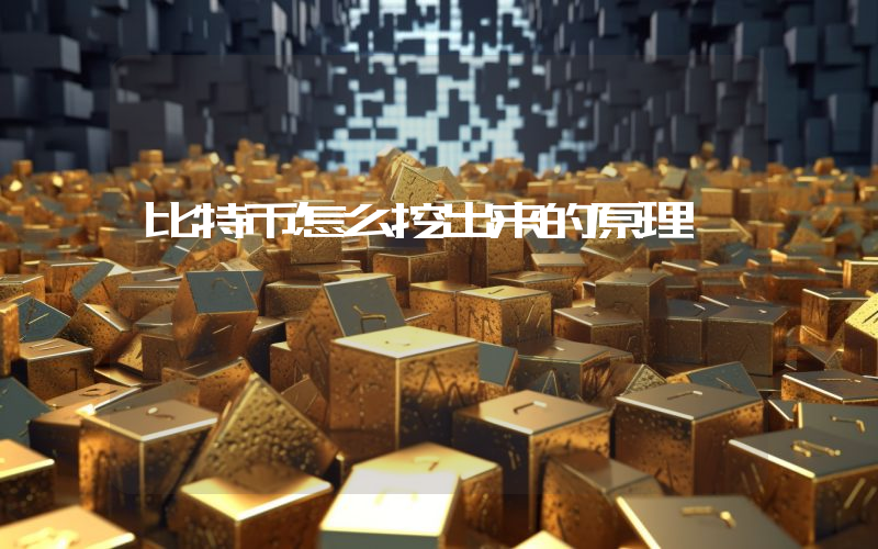 比特币怎么挖出来的原理