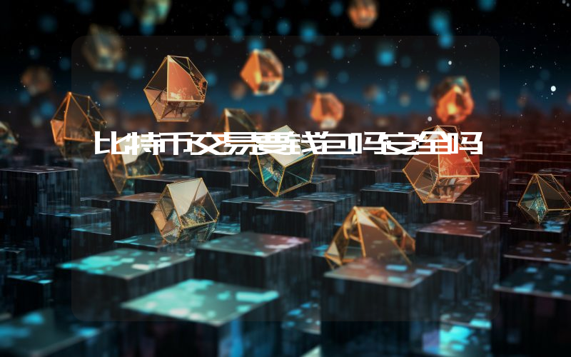 比特币交易要钱包吗安全吗